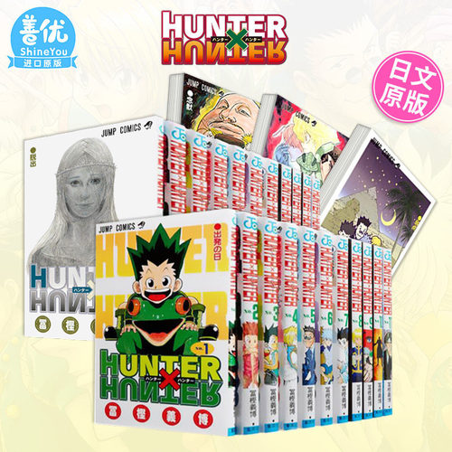 【现货】日文漫画 全职猎人 1-38册（选册选拍） HUNTER×HUNTER 连载复刊 富坚义博 集英社 原版漫画书【善优图书】