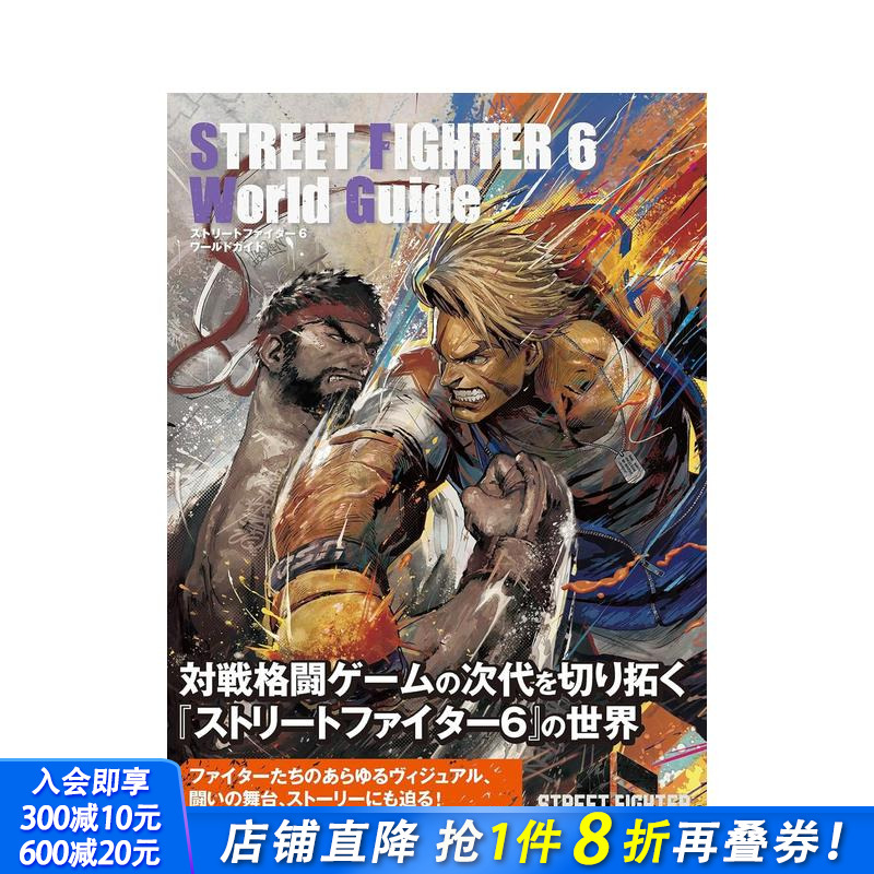 【预售】街头霸王6 游戏攻略官方指南 ストリートファイター６　ワールドガイド  原版日文游戏设定集 日本正版进口书