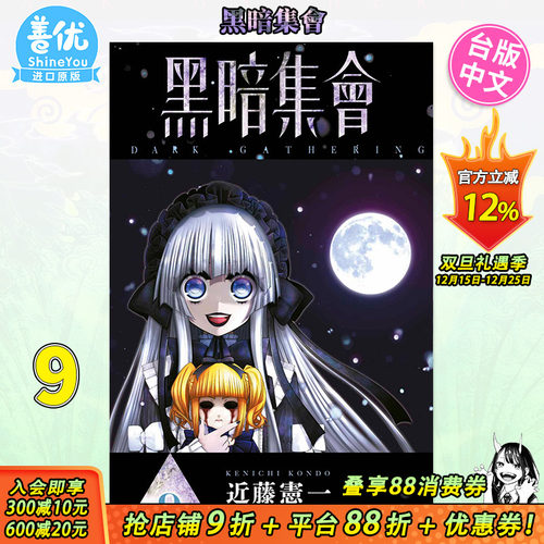【现货】漫画 黑暗集会9 台版进口图书 近藤宪一 黑暗集会  青文