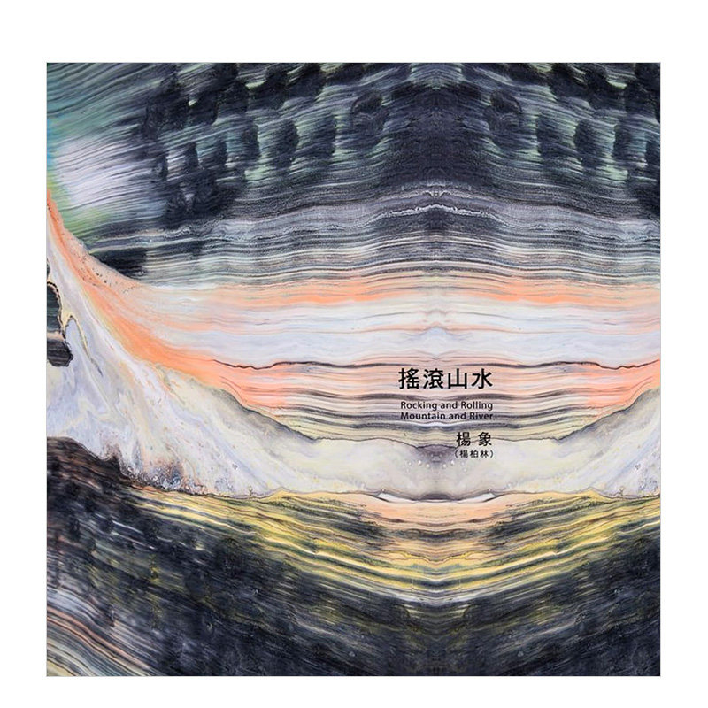 【现货】【签名珍藏版】摇滚山水(限量500册出版 每本附编号) 杨柏林 港台原版艺术作品集绘画雕塑创作