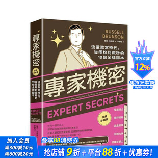 【预售】专家机密:流量致富时代,从圈粉到铁粉的19个金牌脚本【经典珍藏版】 台版 罗素.布朗森 读书国-大牌出版 正版进口书