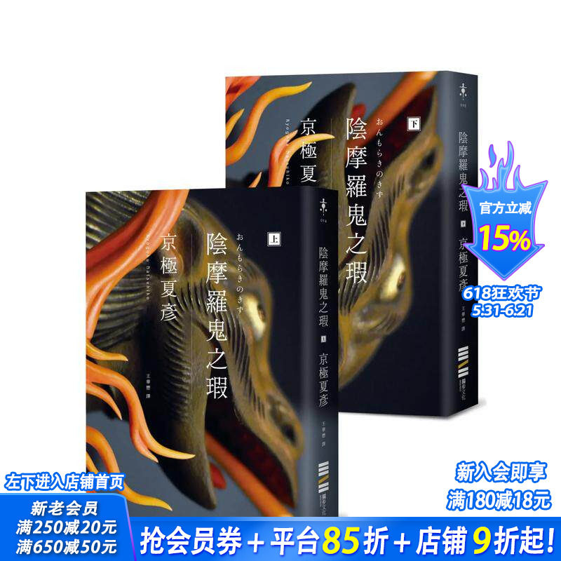 【现货】阴摩罗鬼之瑕（经典回归版?套书不分售） 台版原版中文繁体翻译文学 京极夏彦 城邦-独步文化 正版进口书