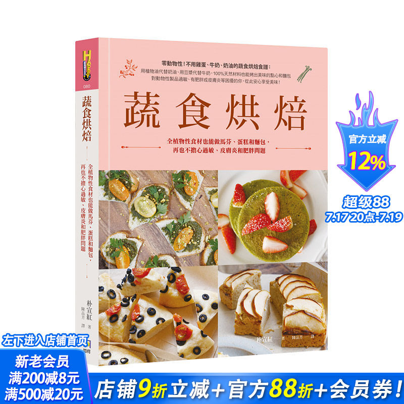 【现货】蔬食烘焙：全植物性食材也能做马芬、蛋糕和面包 港台原版 健康烘焙食谱 饼干面包 西式甜点