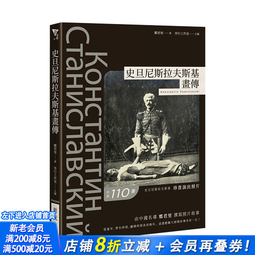 【现货】史旦尼斯拉夫斯基画传 《演员的自我修养》作者、俄国戏剧大师100多张演出照片和背后故事 郑君里 港台原版进口表演艺术