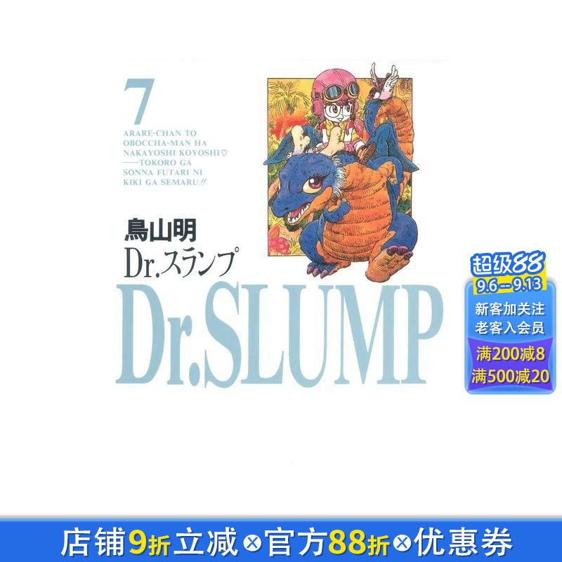 【现货】阿拉蕾 7 DR.スランプ 7 日文漫画书日本原版进口书籍二次元正版图书 鸟山明 集英社
