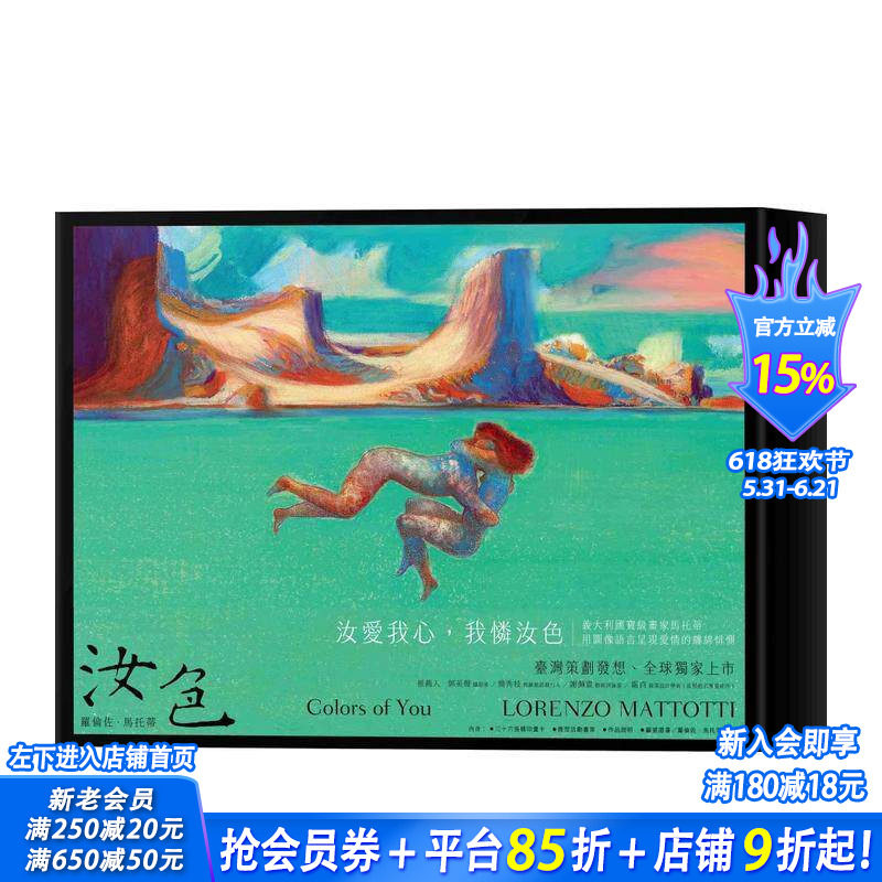【现货】汝色 Colors of You：全球，罗伦佐．马托蒂爱情画作特典 台版原版中文繁体绘画作品集 罗伦佐．马托蒂 正版进口书