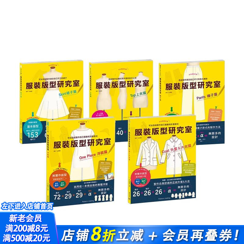 【现货】服装版型研究室 全系列套书：上衣、裙子、裤子、洋装、外套大衣的制图 台版原版中文繁体手工制作 丸山晴美 正版进口图书