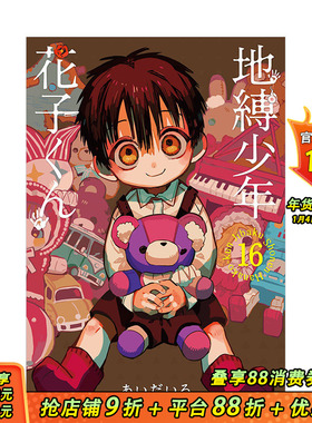 【预售】地缚少年花子君（16） 日版漫画 地缚少年花子くん あいだいろ aidairo 日文原版进口动漫动画原作图书 图书