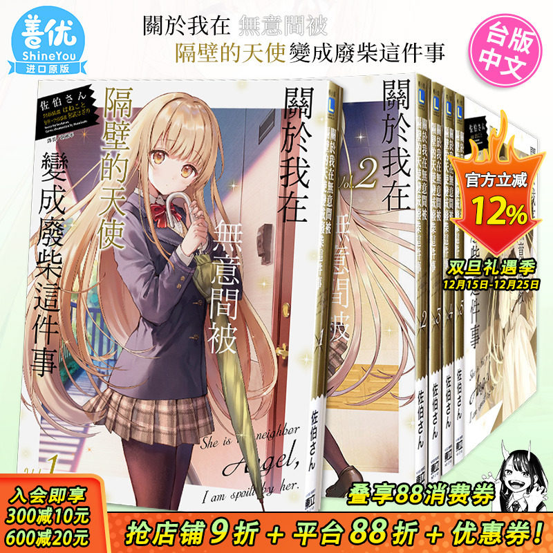 【现货多册选拍】关于我在无意间被隔壁的天使变成废柴这件事 轻小说1-11册+漫画1-5册+after the rain 佐伯さん 台版轻小说 东立