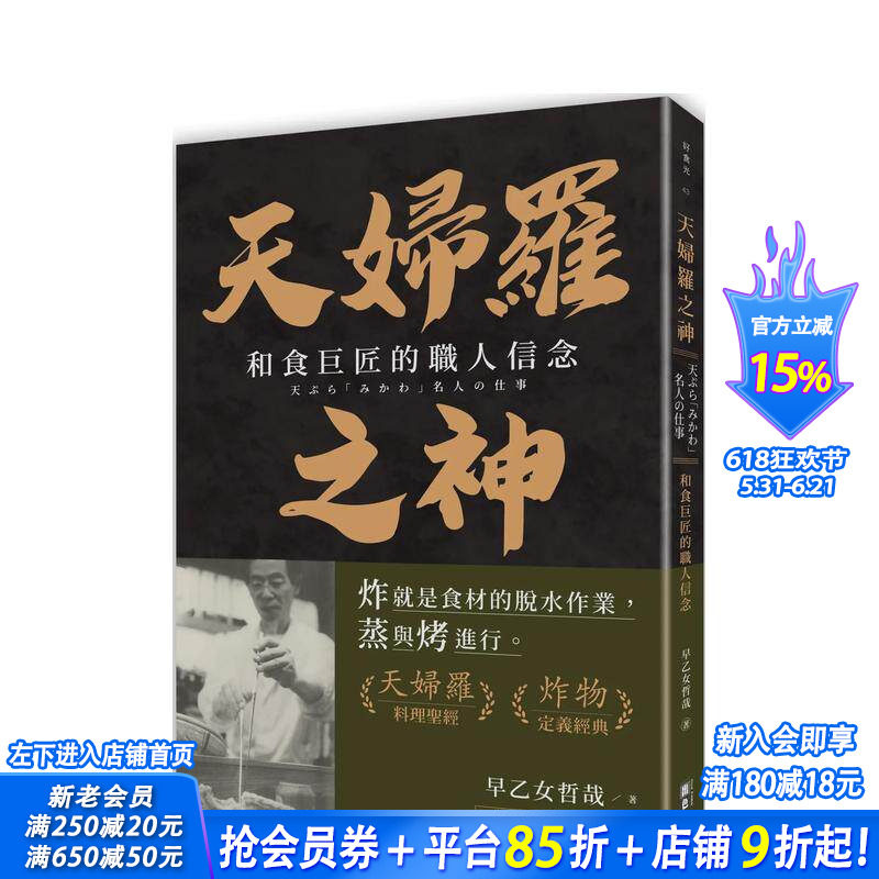 【现货】天妇罗之神：和食巨匠的职人信念 台版原版中文繁体传记 早乙女哲哉 出色文化事业出版社 正版进口书