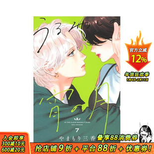 【现货】皎洁迎宵之月 7 うるわしの宵の月 7 原版日文二次元漫画 日本正版进口书