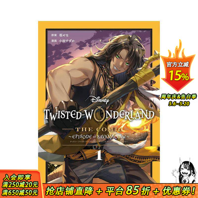 【预售】迪士尼扭曲仙境 漫画 Episode of Savanaclaw 1 Disney Twisted-Wonderl 原版日文漫画 日本正版进口书