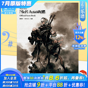 【预售】钢琴谱 尼尔：机械纪元 钢琴乐谱 NieR Automata 日文原版 音乐琴谱 ピアノ曲集 ニーア オートマタ KMP 冈部启一 善优