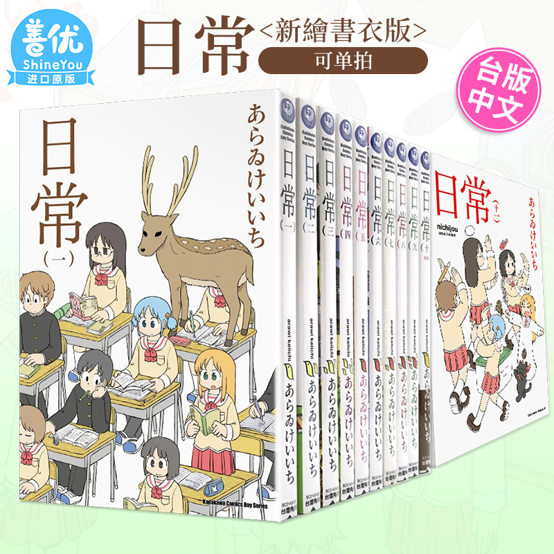 【现货】台版漫画 日常 （新繪書衣版）1-11册（可选拍）あらゐけいいち 台湾原版进口漫画书 繁体中文版 角川