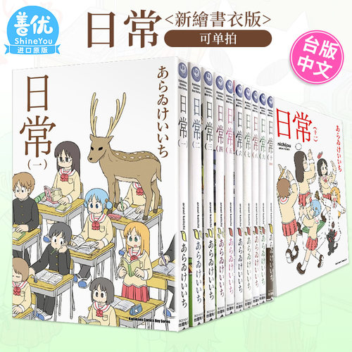 【现货】台版漫画 日常 （新繪書衣版）1-12册（可选拍）あらゐけいいち 台湾原版进口漫画书 繁体中文版 角川