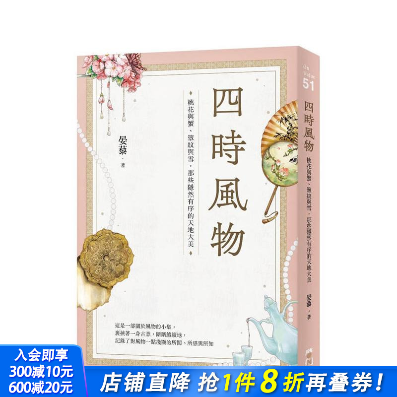 【现货】四时风物：桃花与蟹、簟纹与雪，那些隐然有序的天地大美 台版原版中文繁体文学综合 晏藜 大雁-启动文化 正版进口书
