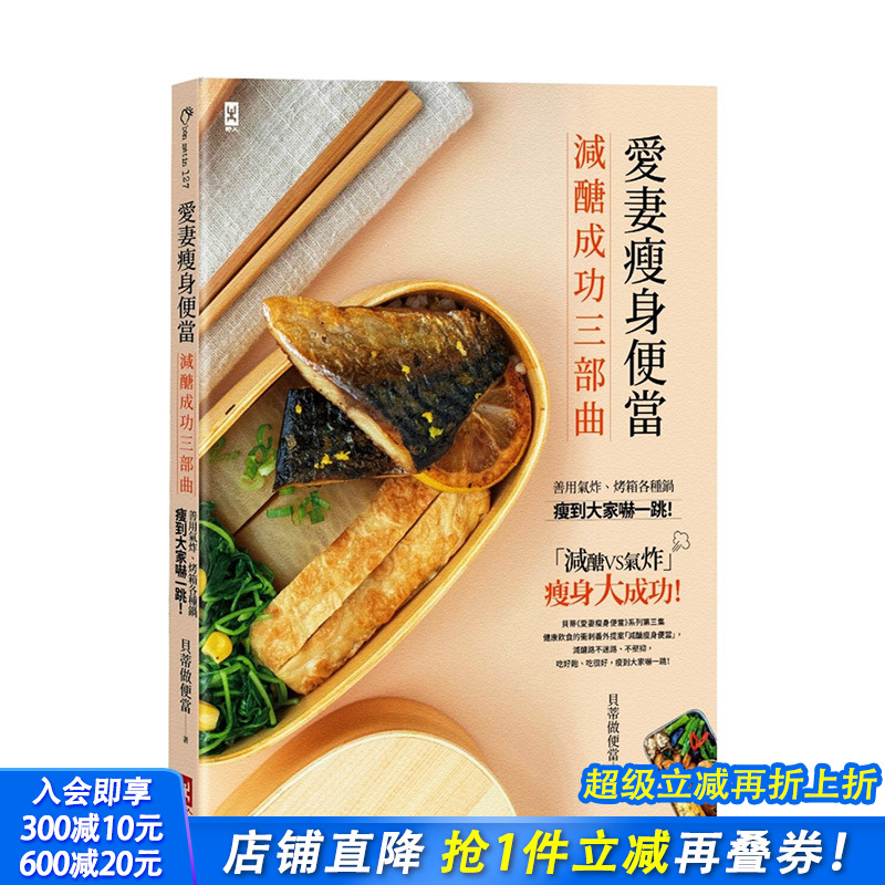 【现货】爱妻瘦身便当【减糖成功三部曲】 气炸、烤箱各种锅 港台原版 减糖饮食 便当料理 减肥食谱