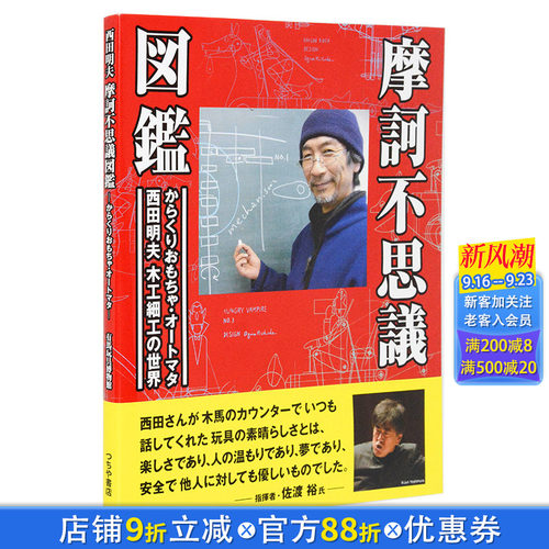 【预售】日文原版图书 西田明夫的世界AUTOMATA会动的玩具摩訶不思議図鑑