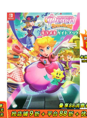 【预售】桃子公主表演时间 プリンセスピーチ Showtime！　キラメキガイドブック 原版日文游戏攻略集 日本正版进口书