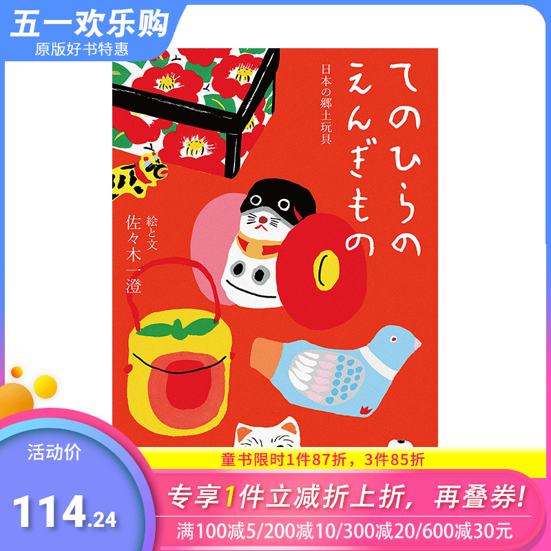 【预售】日文原版 掌上幸运物 日本乡土玩具 てのひらのえんぎもの 日本の郷土玩具 日文民俗文化 日本正版进口书籍 善优图书 书籍/杂志/报纸 艺术类原版书 原图主图