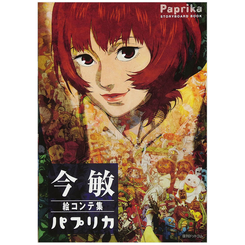 【现货】今敏电影分镜画集 红辣椒 絵コンテ集:パプリカ设定集日文原版高性价比高么？