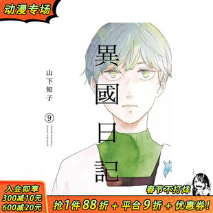 【现货】异国日记(09) 台版原版繁体中文漫画书 ヤマシタトモコ 青文 正版进口书