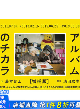 【现货】相册的力量 增补版 アルバムのチカラ 増補版 浅田政志 藤本智士 日本原版进口摄影集写真集