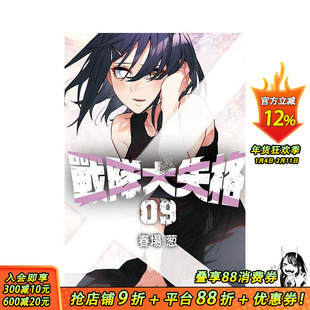 【现货】战队大失格 9 台版原版繁体中文漫画书 春场 葱 东立 正版进口书