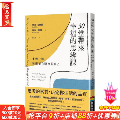 【现货】港台原版 30堂带来幸福的思辨课：多想一点，发现更有深度的自己 中文繁体 治愈解忧 善优图书