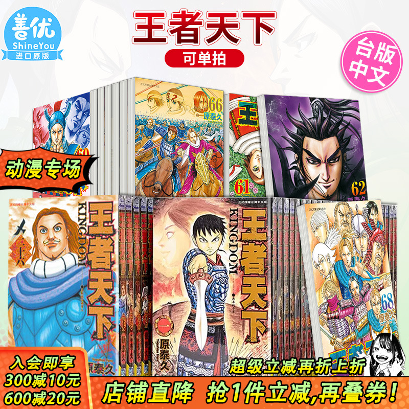【现货】漫画 王者天下 1-72册（可选拍） 原泰久 台版漫画书 繁体中文进口 KINGDOM キングダム 长鸿 李信 羌瘣河了貂善优图书