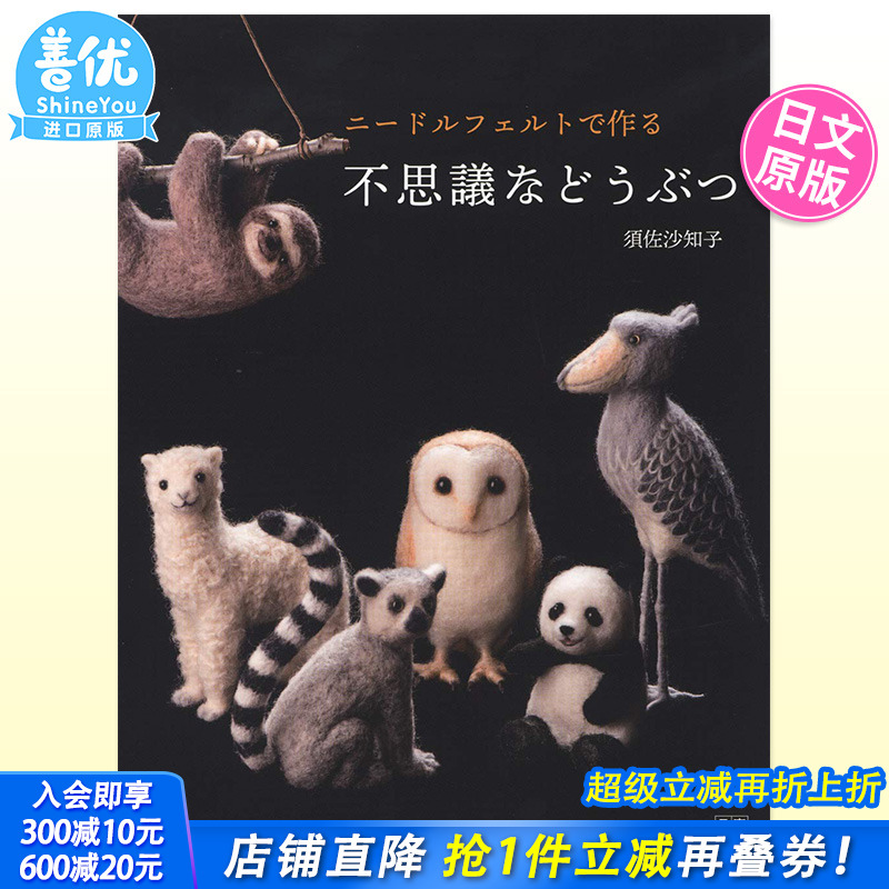【现货】用羊毛毡制作动物手工书 日本原版 须佐沙知子 日文版 ニードルフェルトで作る不思議などうぶつ