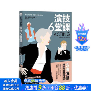 【现货】演技六堂课：方法演技！好莱坞戏精养成术 台版原版中文繁体戏剧 理查．波列拉夫斯基 大雁-原点出版 正版进口书