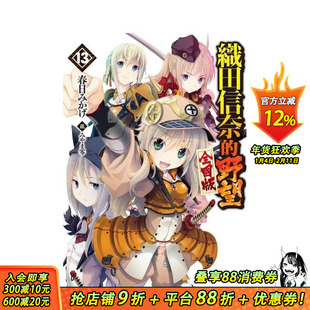 【现货】轻小说 织田信奈的野望 全国版(13) 台版原版繁体中文轻小说 春日みかげ 青文出版社股份有限公司 正版进口书