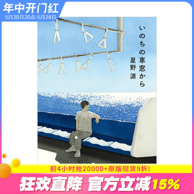 【预售】星野源：从生命的车窗眺望（文库版） いのちの車窓から KADOKAWA角川 日文原版进口图书文学散文随笔 图书