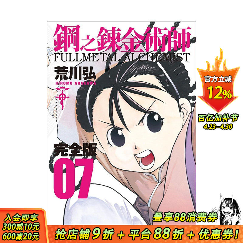 【预售】台漫 钢之炼金术师完全版(07) 台版原版中文繁体漫画 荒川弘 城邦-尖端出版 正版进口书籍 善优图书
