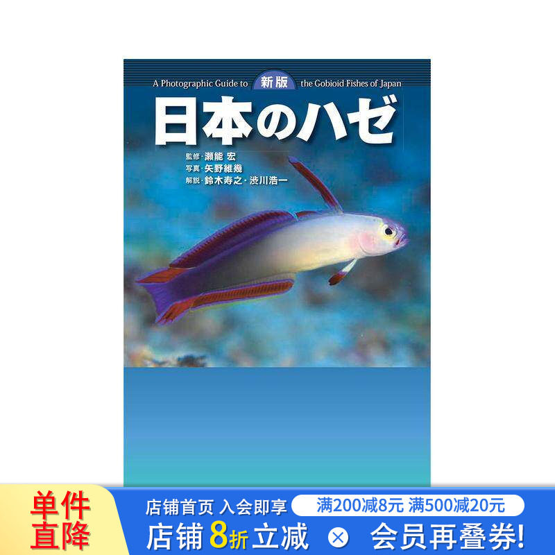 【预售】日本虾虎鱼 新版 日本のハゼ　新版 原版日文生活 日本正版进口书