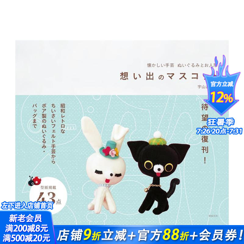 【现货】怀旧手工艺 昭和复古毛绒玩具与人偶 回忆中的吉祥物 懐かしい手芸  原版日文生活手工制作 日本正版进口书