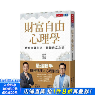 【预售】财富自由心理学:疗愈金钱焦虑,修练致富心态 台版原版中文繁体投资理财 蔡宇哲、郝旭烈 天下文化 正版进口书