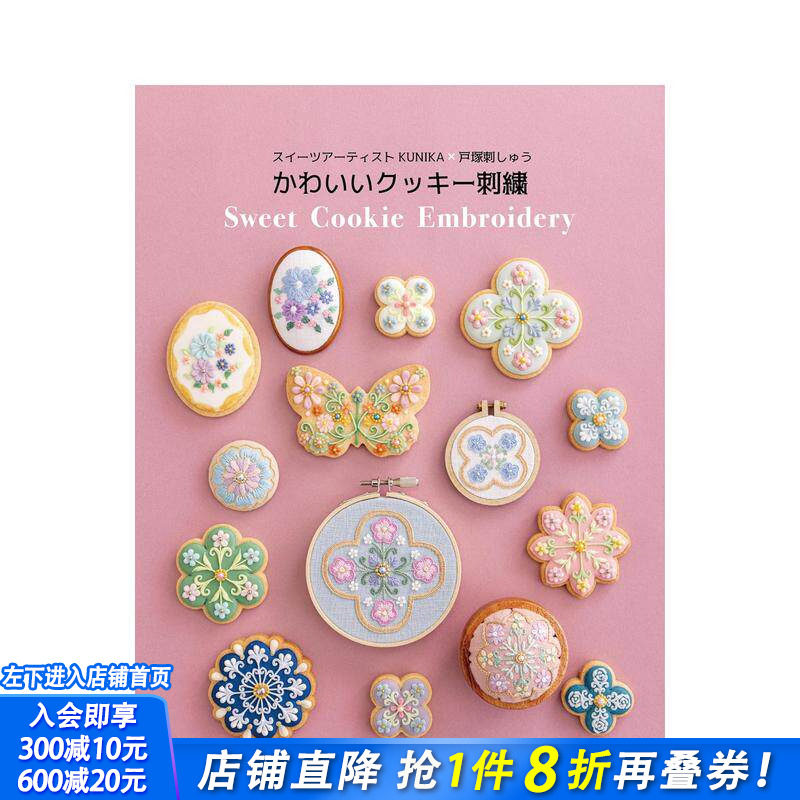 【现货】糖果艺术家 KUNIKA x 户塚刺绣 可爱曲奇刺绣 スイーツアーティストKUNIKA&times;戸塚刺しゅう 日文手工制作 日本正版进口书