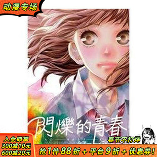 【现货】闪烁的青春(7) 台版原版繁体中文漫画书 咲坂伊绪 东立 正版进口书
