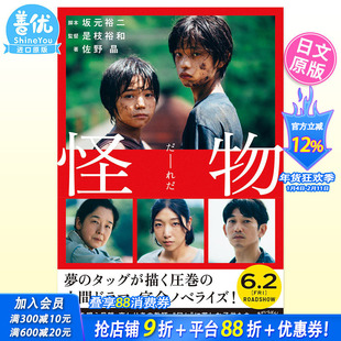 【现货】怪物 电影小说 坂元裕二 坂本龙一 是枝裕和 安藤樱 永山瑛太 黑川想矢 柊木阳太 日文原版 怪物 映画ノベライズ