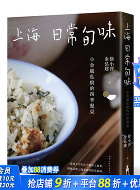 【预售】台版原版 上海日常旬味：小金处私厨的四季餐桌 中文繁体餐饮 正版进口书画册  徐小萍, 金弘建  木马文化