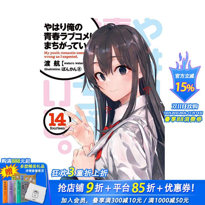 【现货】日文轻小说 我的青春恋爱物语果然有问题 やはり俺の青春ラブコメはまちがっている(14) 日文原版进口书籍