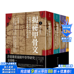 李佩瑜 进口书 文字学家解读王 原版 中文繁体历史 台版 揭秘甲骨文：从断运势到问战争 疑惑 正版 许进雄 现货