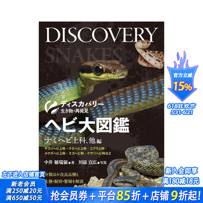 【预售】蛇类大图鉴 游蛇总科及其他篇 ヘビ大図鑑　ナミヘビ上科、他編 原版日文艺术 日本正版进口书