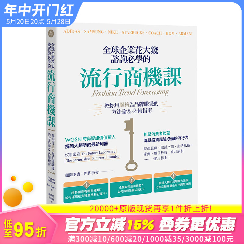 【现货】全球企业花大钱咨询*学的流行商机课：为品牌赚钱方法指南大雁-原点出版港台原版进口经商经营管理图书