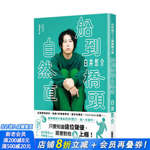 【现货】白井悠介1st写真散文集：船到桥头自然直 催眠麦克风DRB声优 台湾角川 港台原版进口图书摄影集文学散文动漫 图书