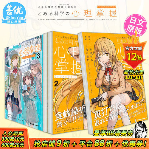 【现货】日文漫画 某魔法禁书目录外传 某科学的心理掌握 1-3（可选拍） 镰池和马 とある科学の心理掌握 超电磁炮 日本原版