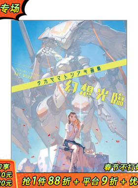 【现货】日文原版 Takayama 插画集 幻想光临 タカヤマトシアキ画集 幻想光临 画师插画作品集 日本正版进口书籍