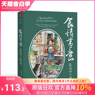 预售 正版 台版 进口书 原版 庄祖欣 中文繁体餐饮生活美食 企业 时报文化出版 食情画意：庄祖欣手绘食谱